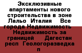 Эксклюзивные апартаменты нового строительства в зоне Лальо (Италия) - Все города Недвижимость » Недвижимость за границей   . Дагестан респ.,Геологоразведка п.